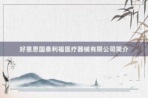 好意思国泰利福医疗器械有限公司简介