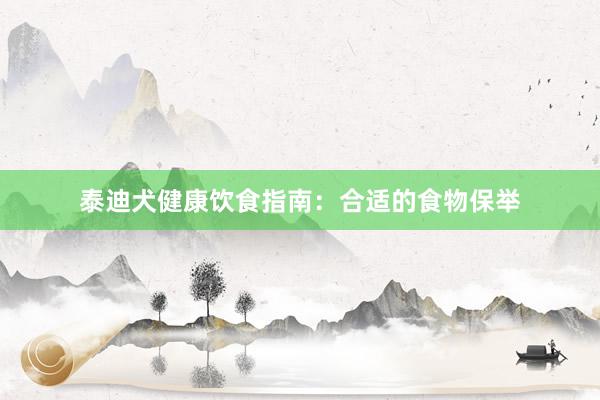 泰迪犬健康饮食指南：合适的食物保举